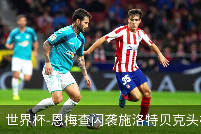 世界杯-恩梅查闪袭施洛特贝克头槌 德国半场3-1库拉索