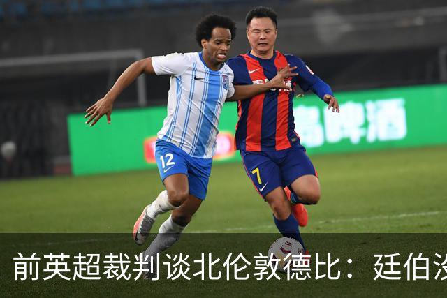 前英超裁判谈北伦敦德比：廷伯没有染红是正确的