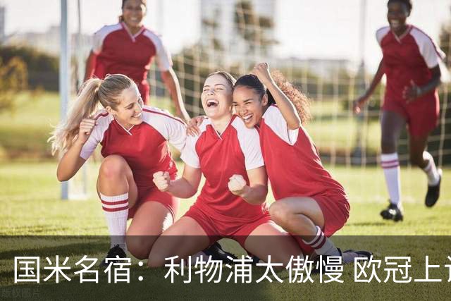 国米名宿：利物浦太傲慢 欧冠上让国米给他们好看