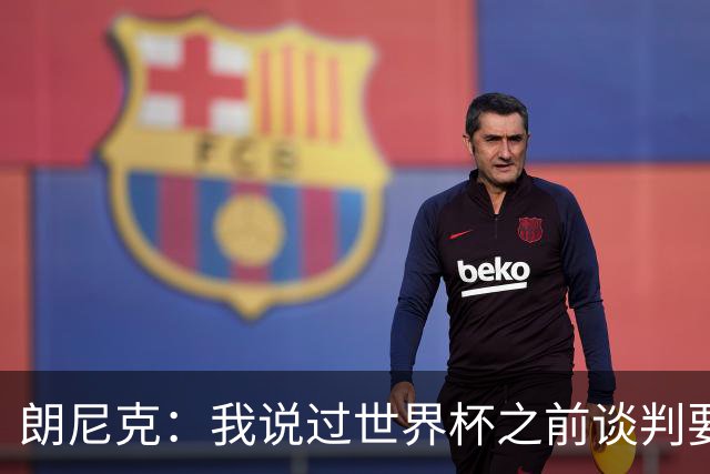 朗尼克：我说过世界杯之前谈判要有结果，但米兰一直没有明确答复
