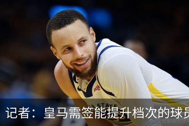 记者：皇马需签能提升档次的球员，哈兰德奥利塞等人才真令人兴奋