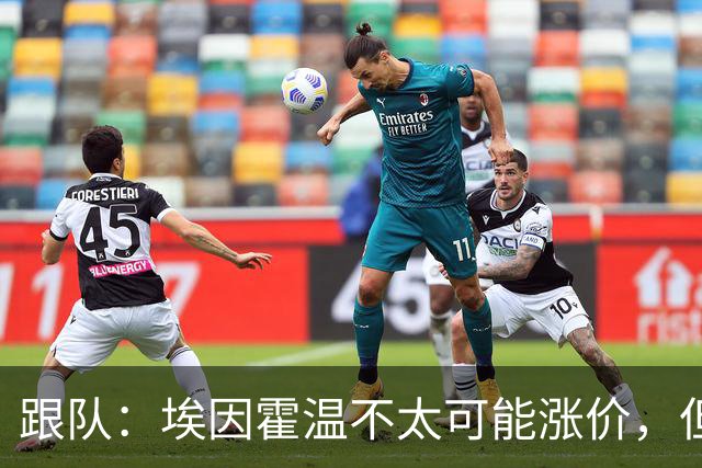 跟队：埃因霍温不太可能涨价，但和拜仁仍未就塞巴里达确认性协议