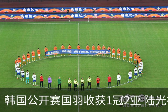韩国公开赛国羽收获1冠2亚 陆光祖问鼎王祉怡退赛